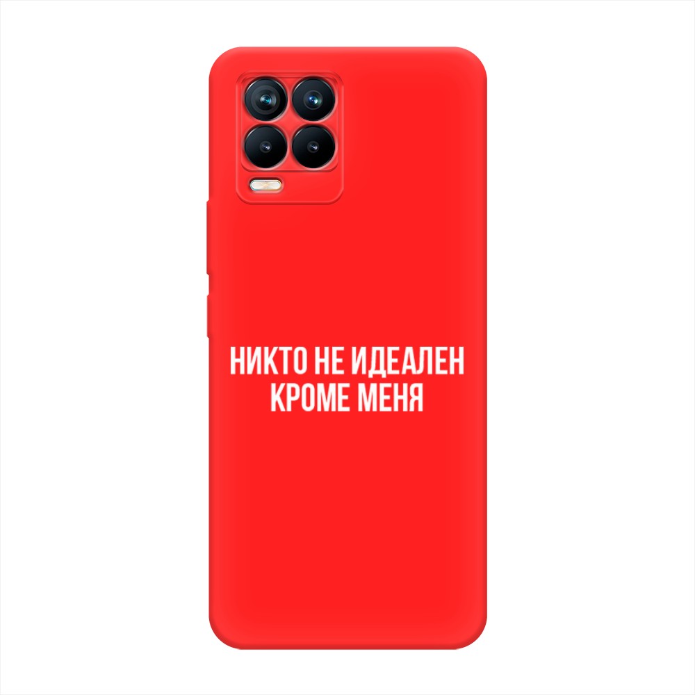 фото Матовый силиконовый чехол "никто не идеален кроме меня" на realme 8 pro awog