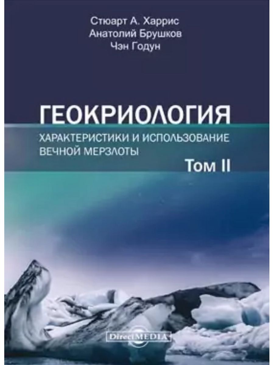 

Геокриология Характеристики и использование вечной мерзлоты