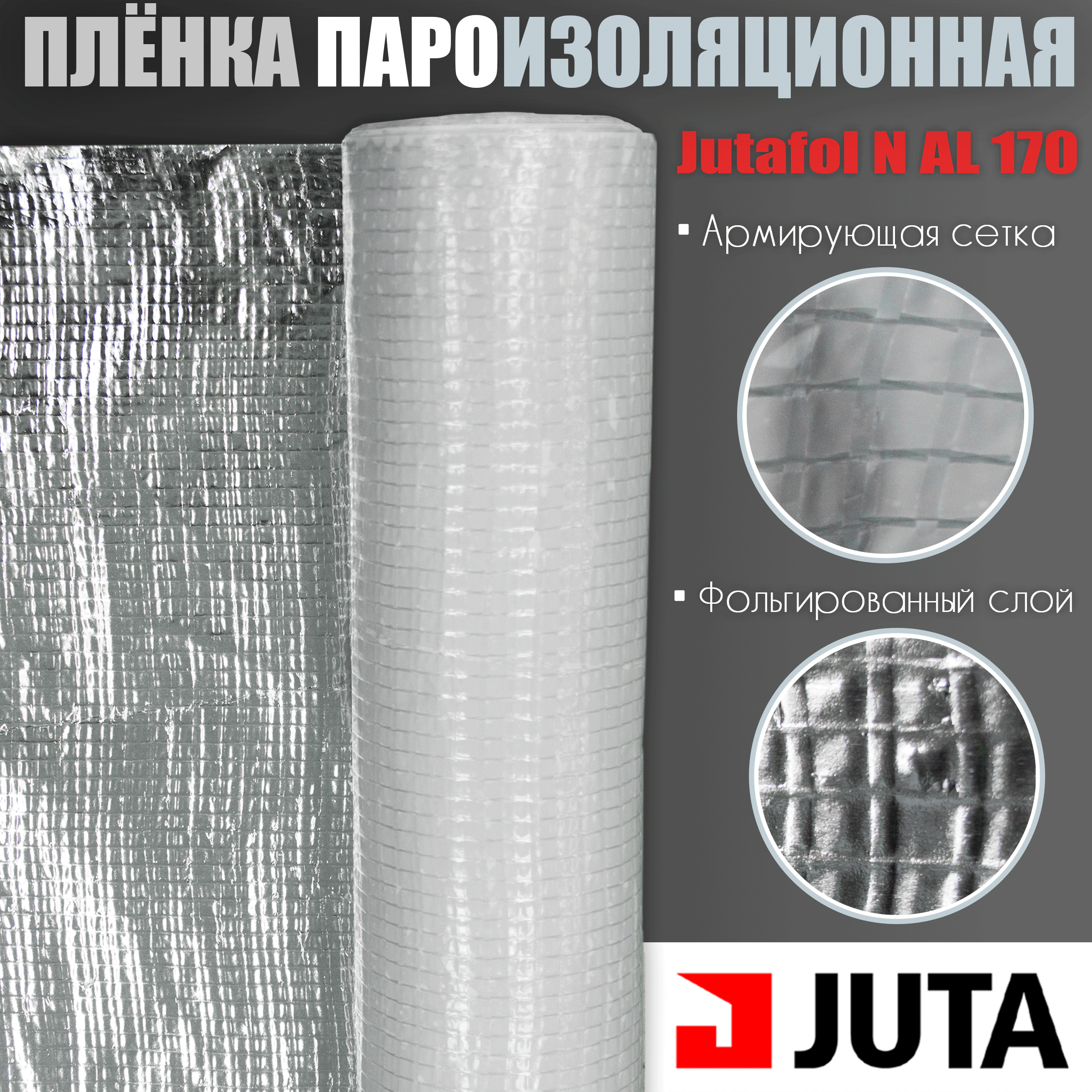 Пароизоляционная пленка Juta Ютафол N AL 170 Special 1,5х50м 75 кв.м отражающая рефлексная