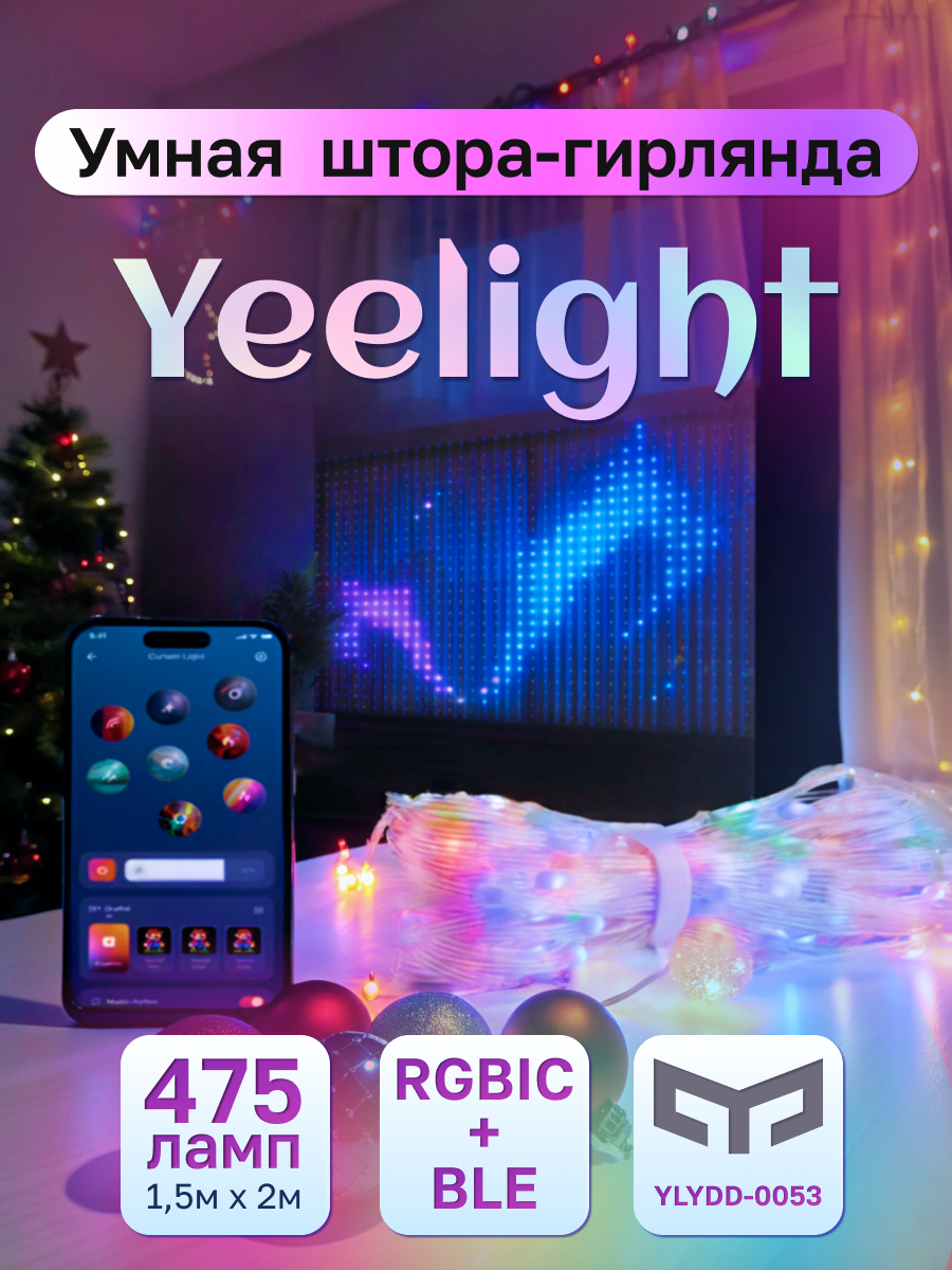 Штора-гирлянда Yeelight YLYDD-0053, 1.5м x 2м, RGBIC+ BLE