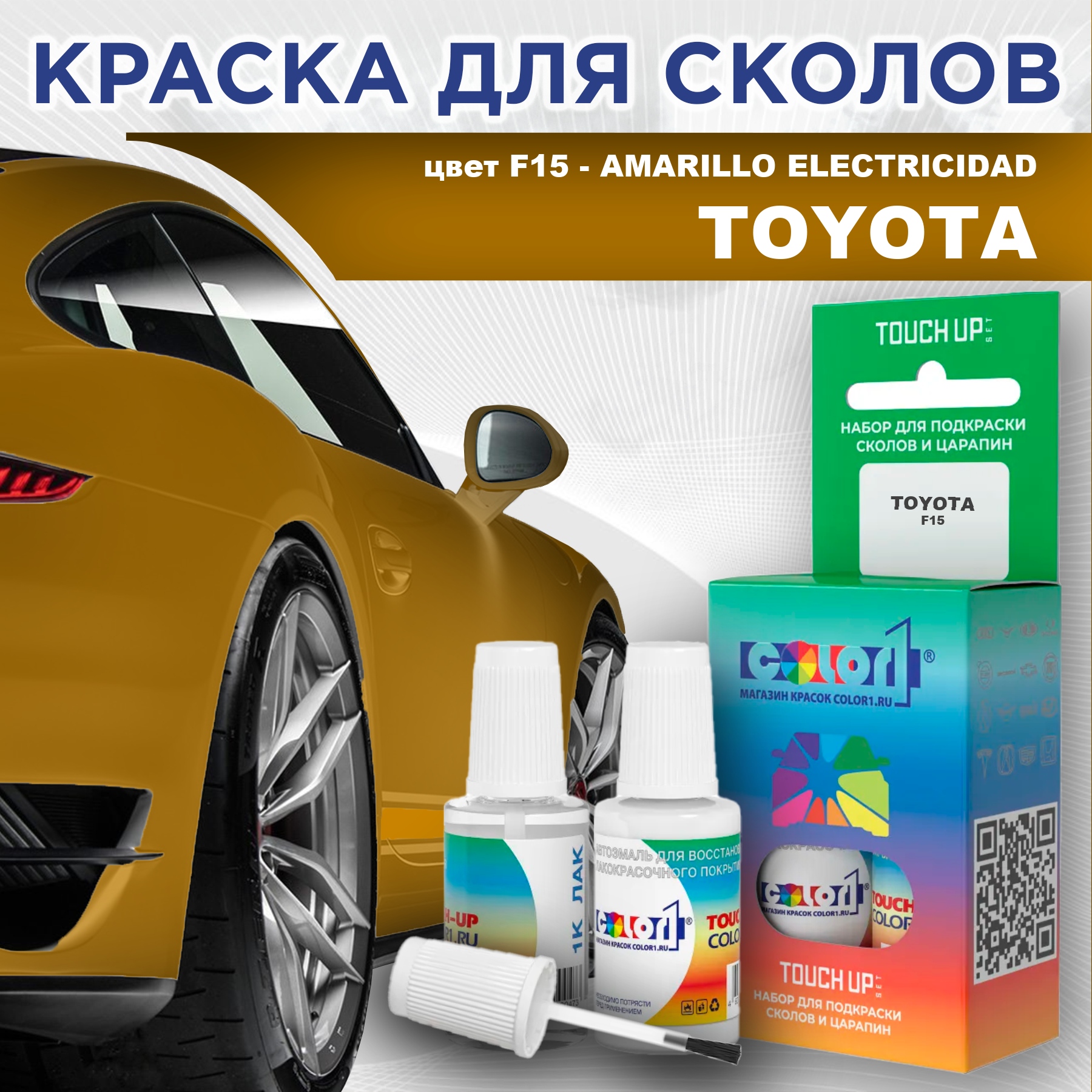 

Краска для сколов во флаконе COLOR1 для TOYOTA, цвет F15 - AMARILLO ELECTRICIDAD, Прозрачный