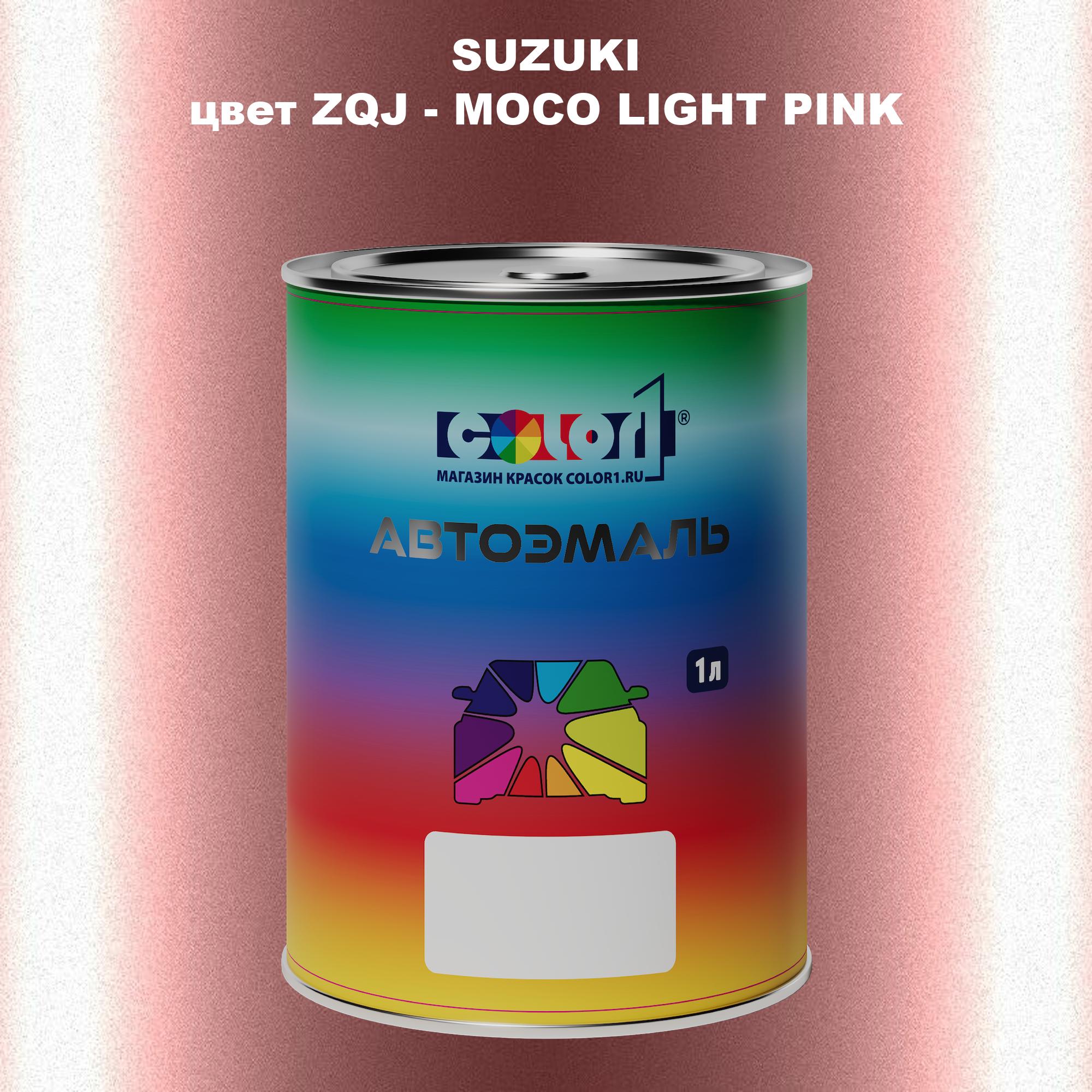 

Автомобильная краска COLOR1 для SUZUKI, цвет ZQJ - MOCO LIGHT PINK, Прозрачный