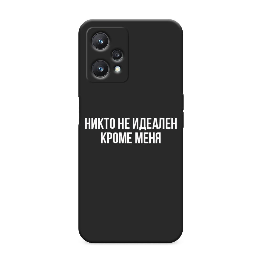 фото Матовый силиконовый чехол "никто не идеален кроме меня" на realme 9 pro awog