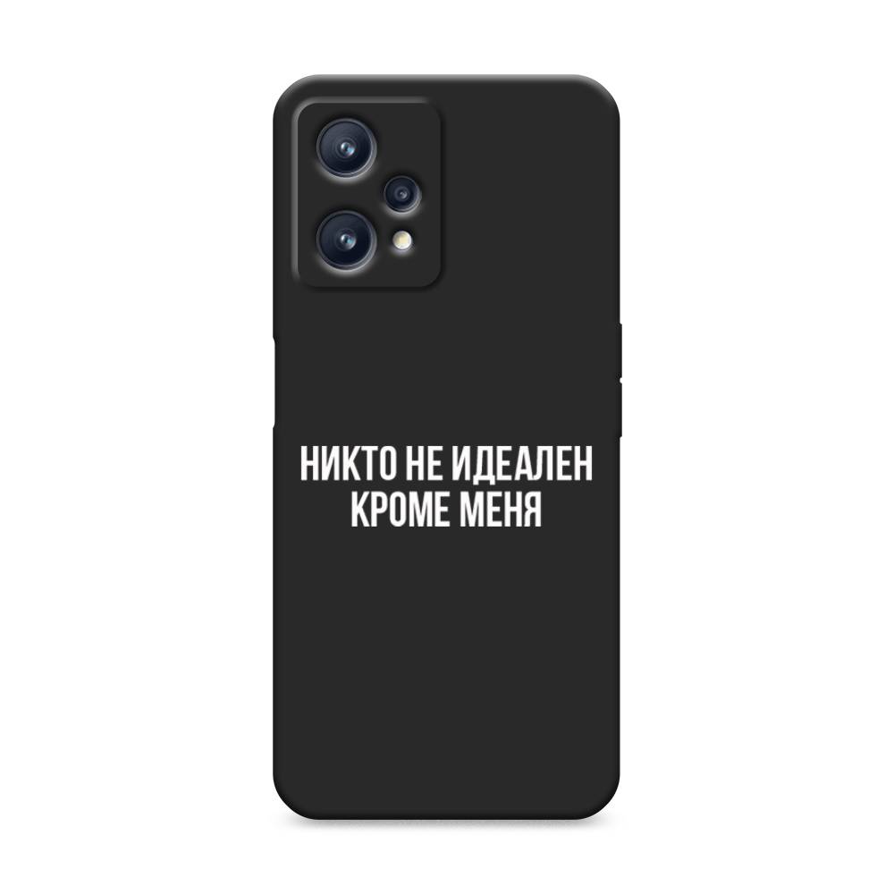 

Чехол Awog на Realme 9/9 Pro Plus "Никто не идеален кроме меня", Разноцветный, 258752-1