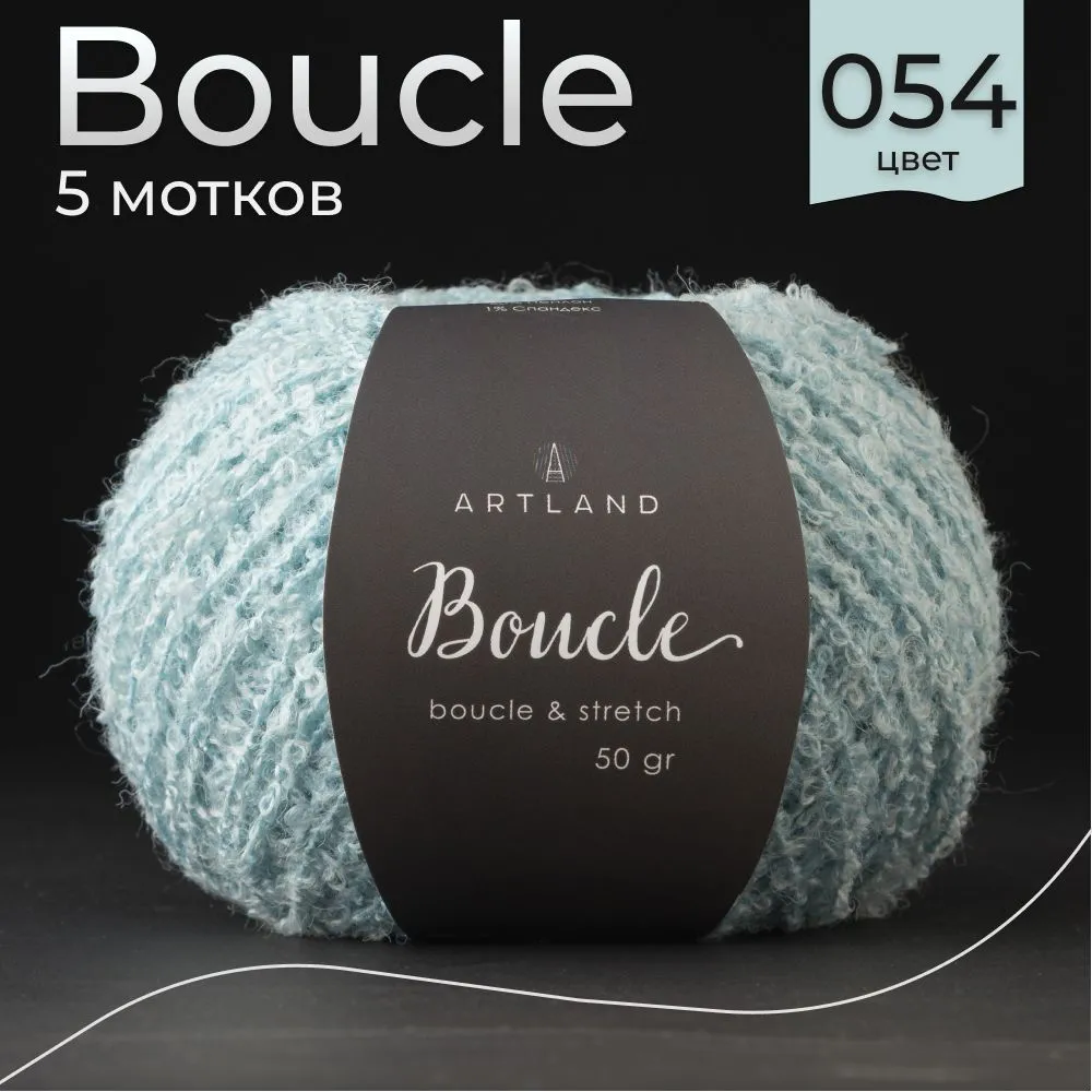 

Пряжа буклированная Artland Boucle 5 мотков 220 м, 50 гр, цвет 054 морская волна, Бирюзовый, boucle5 NL