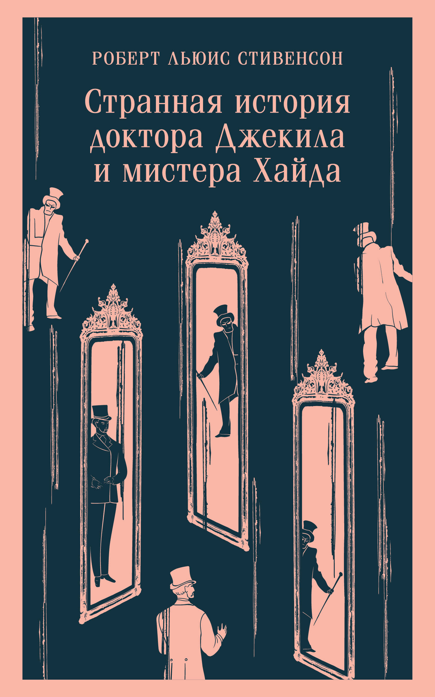 

Странная история доктора Джекила и мистера Хайда