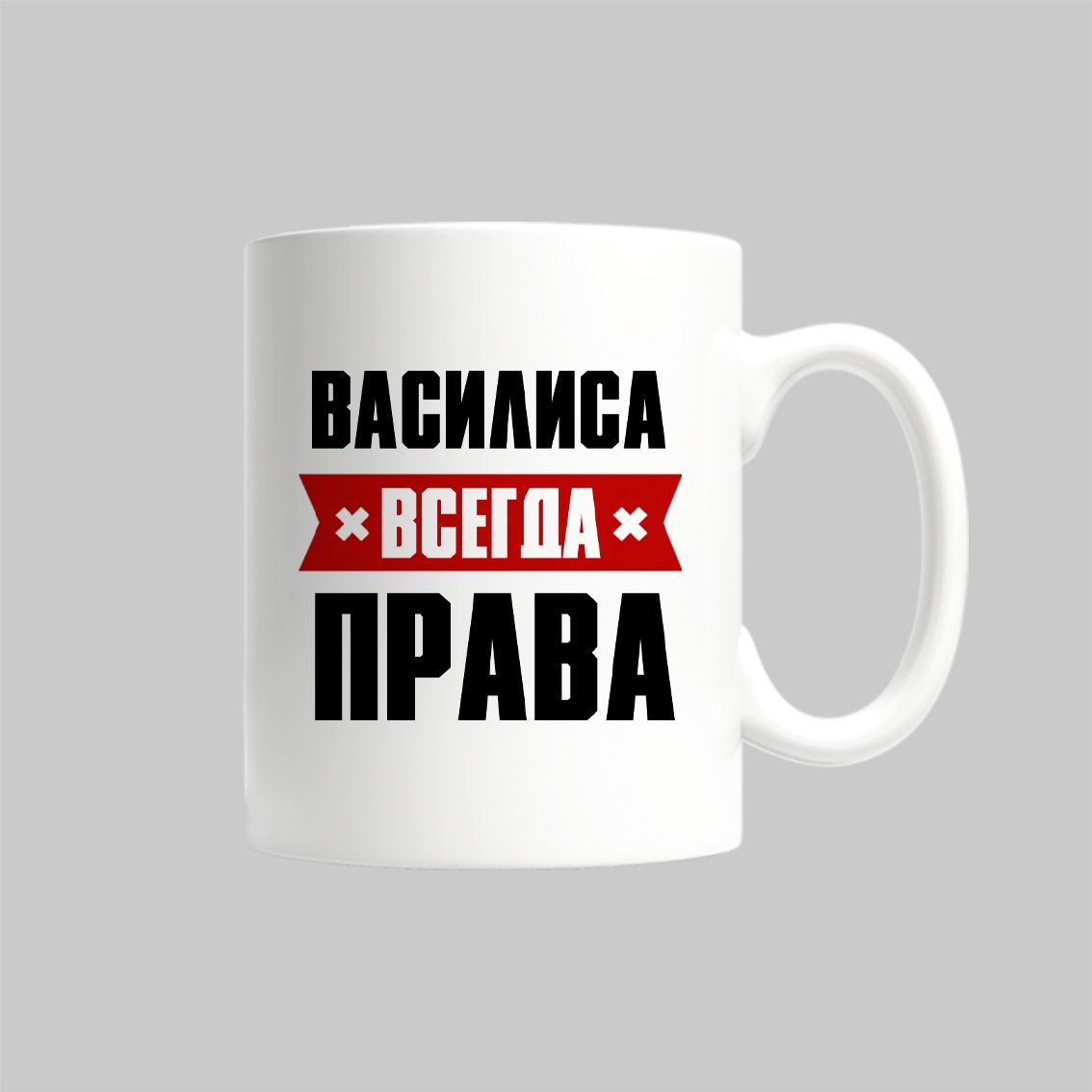 

Кружка Василиса Всегда Права