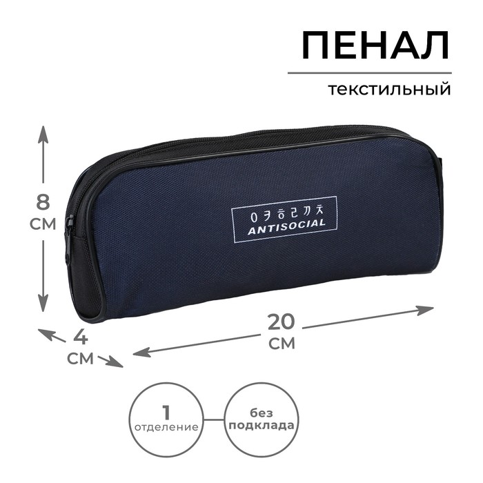 

ArtFox STUDY Пенал текстильный ArtFox STUDY Антисоциальный, 20х8х4 см, Черный