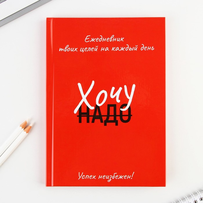 

Ежедневник ArtFox 100 целей, Красный, А5, 80л.