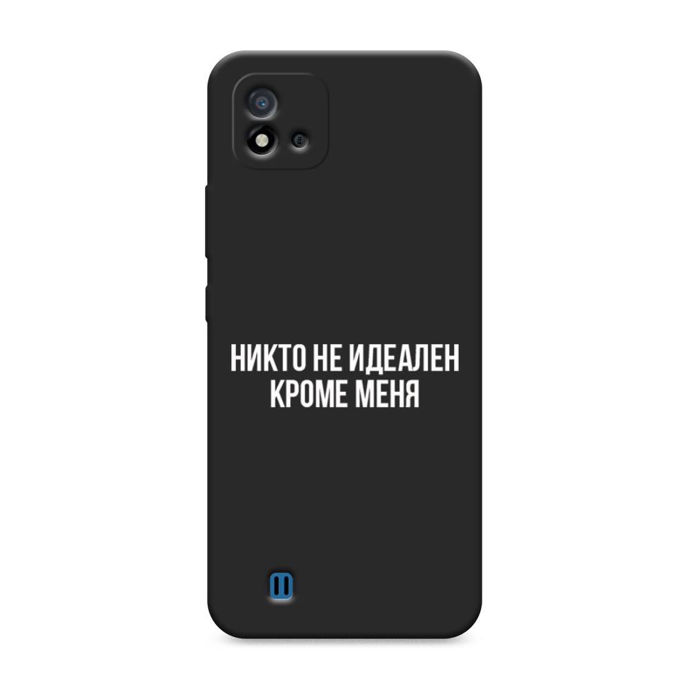 фото Матовый силиконовый чехол "никто не идеален кроме меня" на realme c20 awog