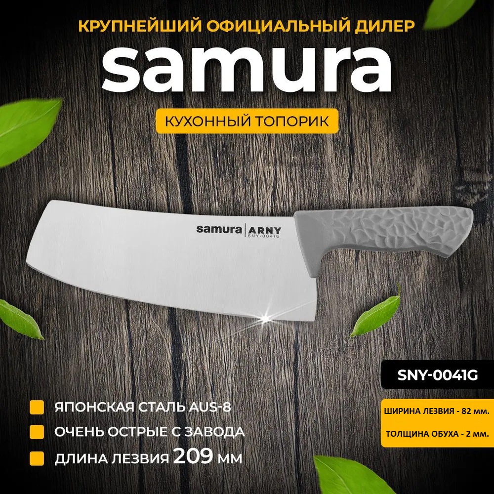 

Кухонный топорик Samura Модерн ARNY SNY-0041G 208 мм, ARNY