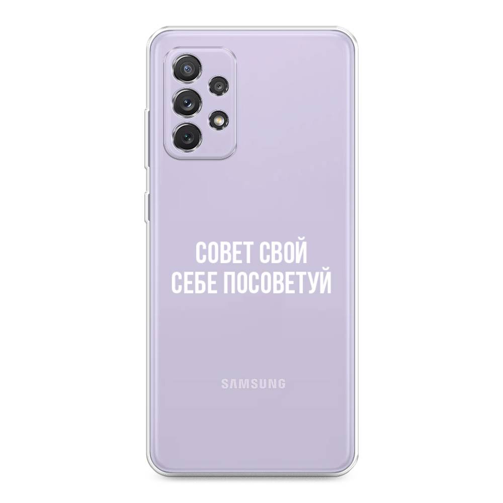 

Чехол Awog на Samsung Galaxy A73 / Самсунг A73 "Совет свой себе посоветуй", Бежевый, 2104650-6