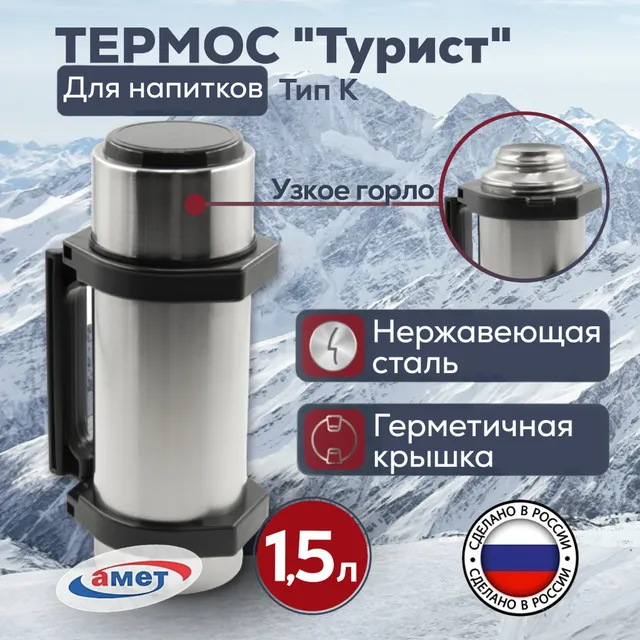 

Термос для чая 1,5 л, термос для кофе, походная посуда для туризма, для похода, термос из, Серый, Турист-1С56