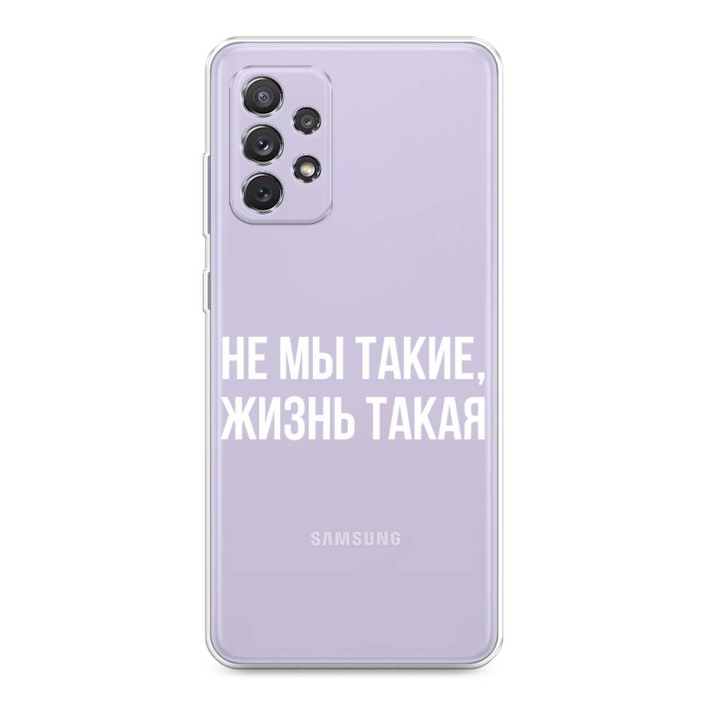 

Чехол Awog на Samsung Galaxy A73 / Самсунг A73 "Не мы такие, жизнь такая", Прозрачный;белый;бежевый, 2104650-6