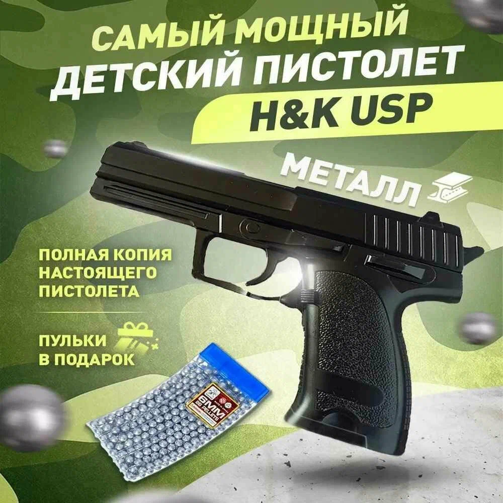 Детский игрушечный пневматический металлический пистолет с пульками Heckler & Koch USP
