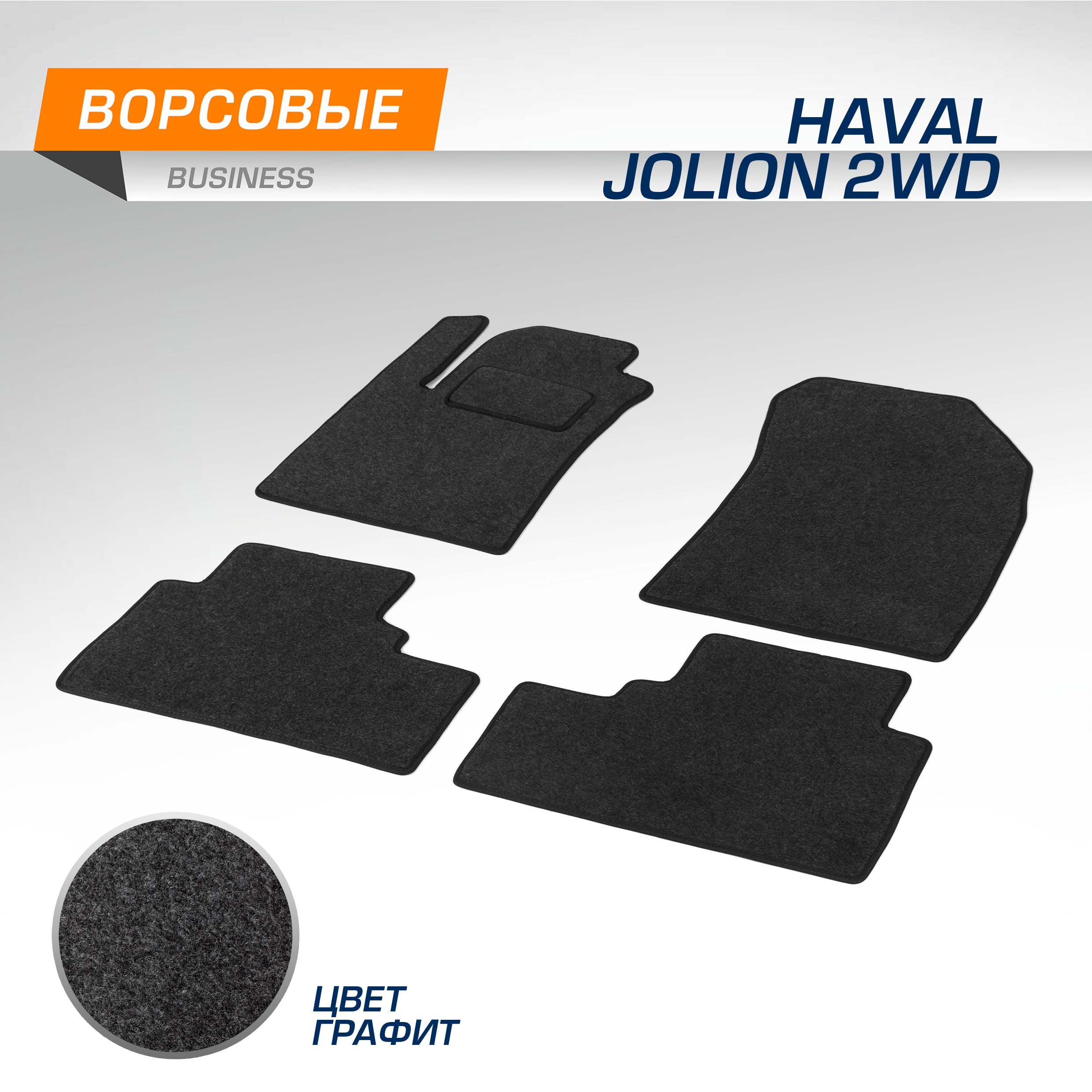 Комплект ковриков AutoFlex Business Haval Jolion 2021-нв графит 5 частей 5940401 1909₽