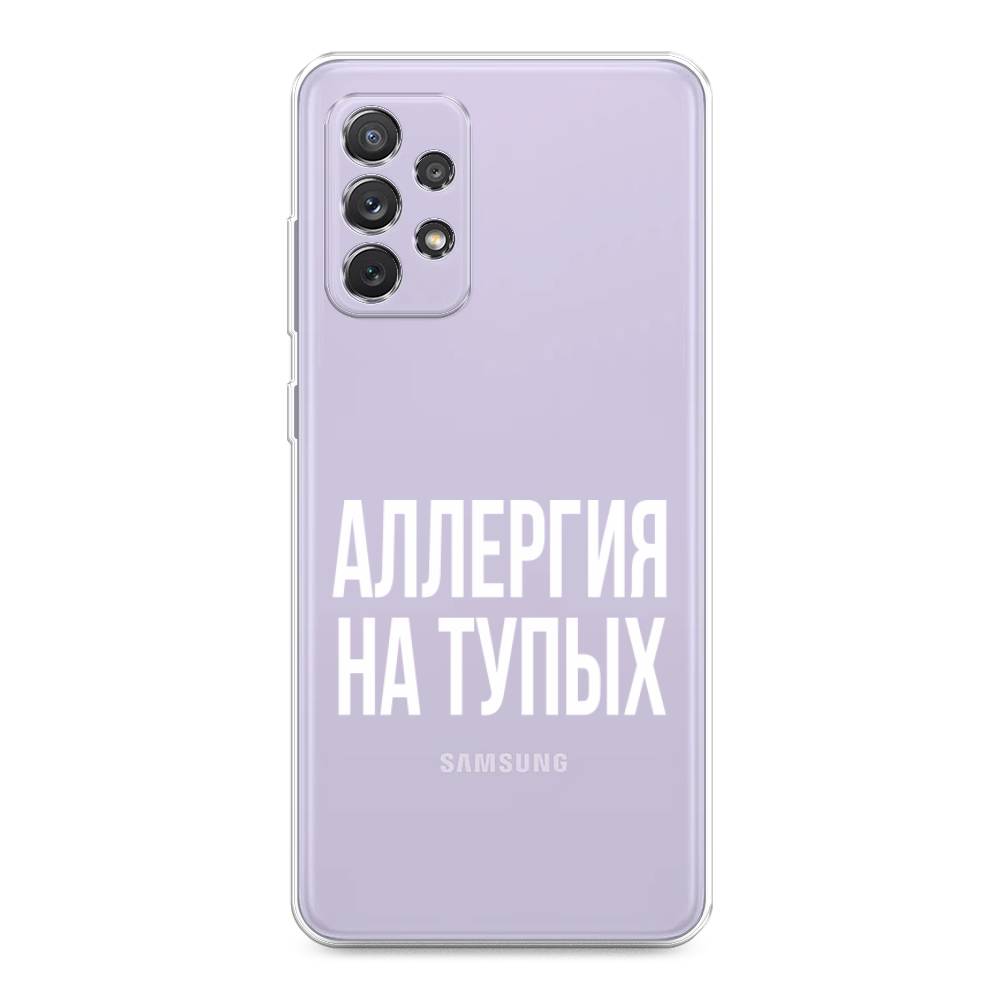 

Чехол Awog на Samsung Galaxy A73 / Самсунг A73 "Аллергия на тупых", Прозрачный;бежевый, 2104650-6