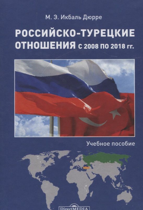 

Российско-турецкие отношения с 2008 по 2018