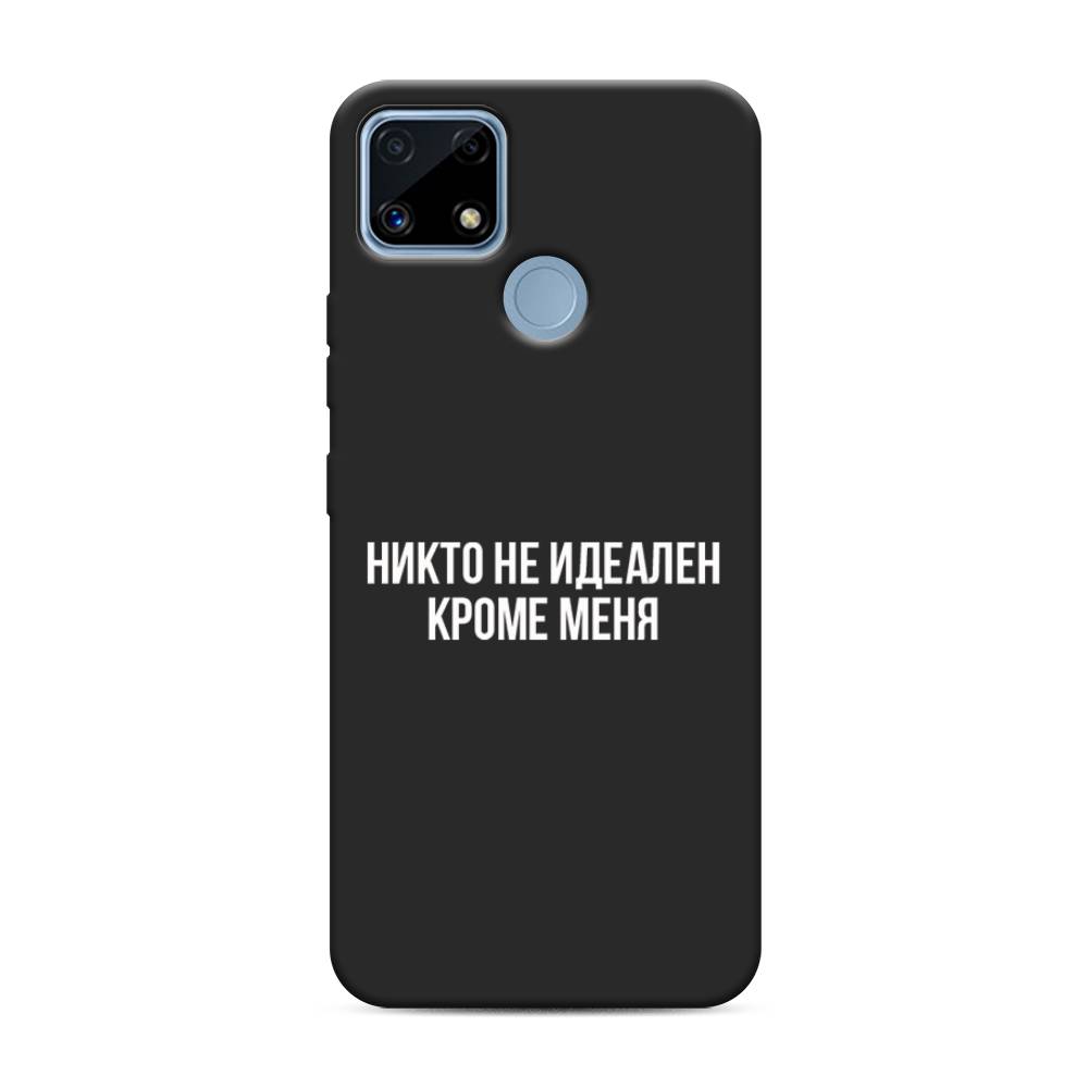 

Чехол Awog на Realme C25/C25s "Никто не идеален кроме меня", Разноцветный, 256952-1
