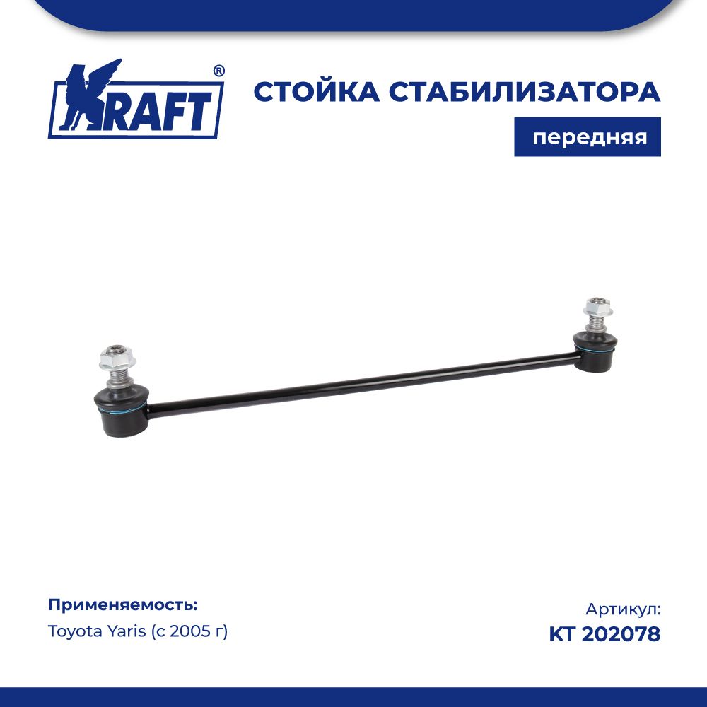 

Стойка стабилизатора для а/м Toyota Yaris (05-) KRAFT KT 202078