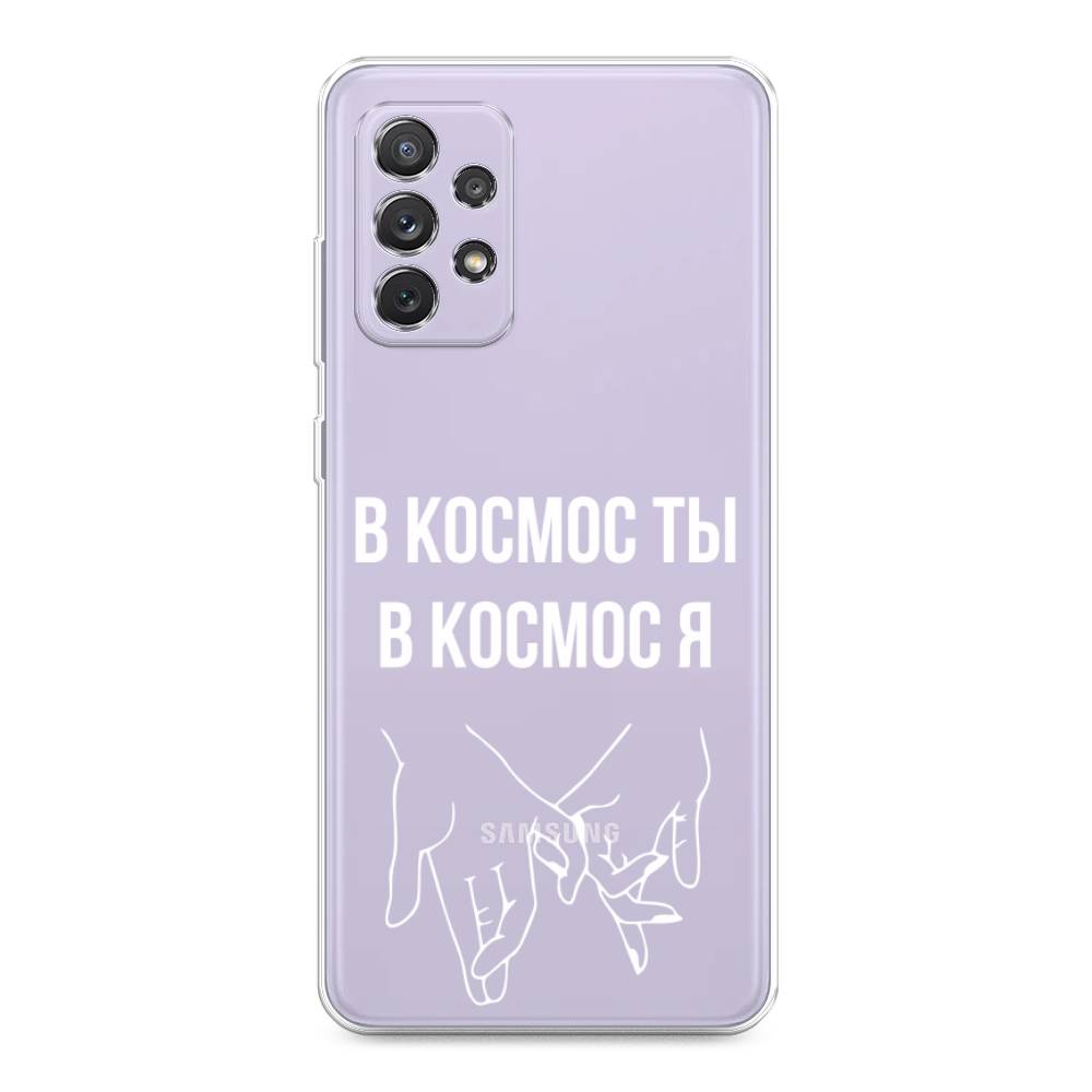 

Чехол Awog на Samsung Galaxy A73 / Самсунг A73 "В космос ты В космос я", Прозрачный;белый;серый, 2104650-6