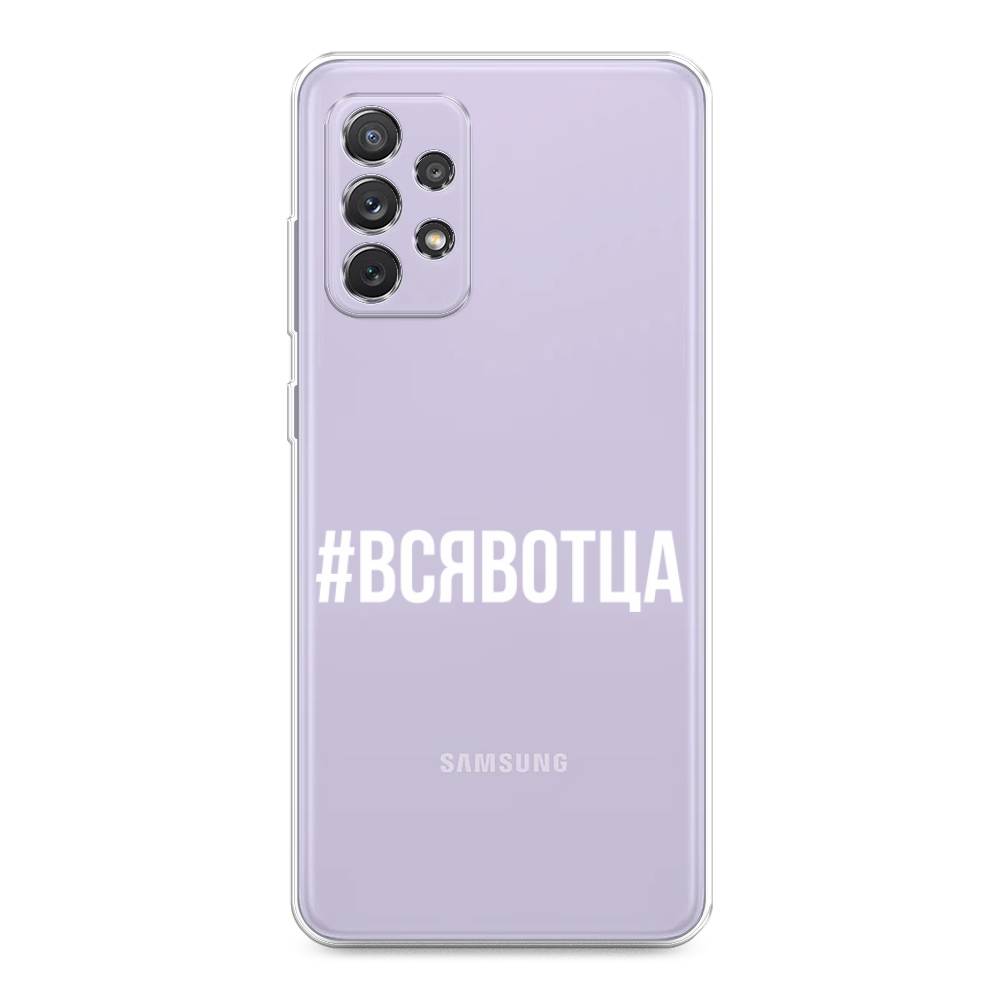 

Чехол Awog на Samsung Galaxy A73 / Самсунг A73 "Всявотца", Прозрачный;серый;белый, 2104650-6