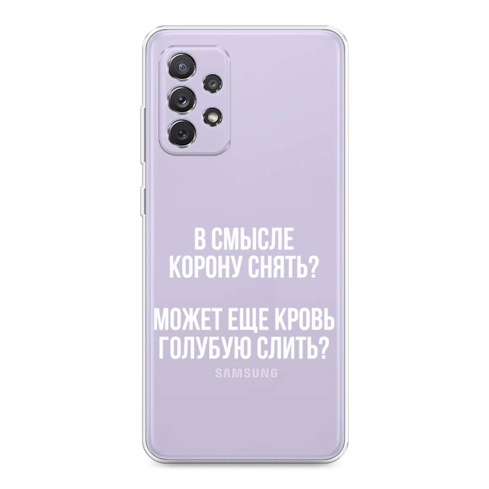 

Чехол Awog на Samsung Galaxy A73 / Самсунг A73 "Королевская кровь", Прозрачный;белый, 2104650-6