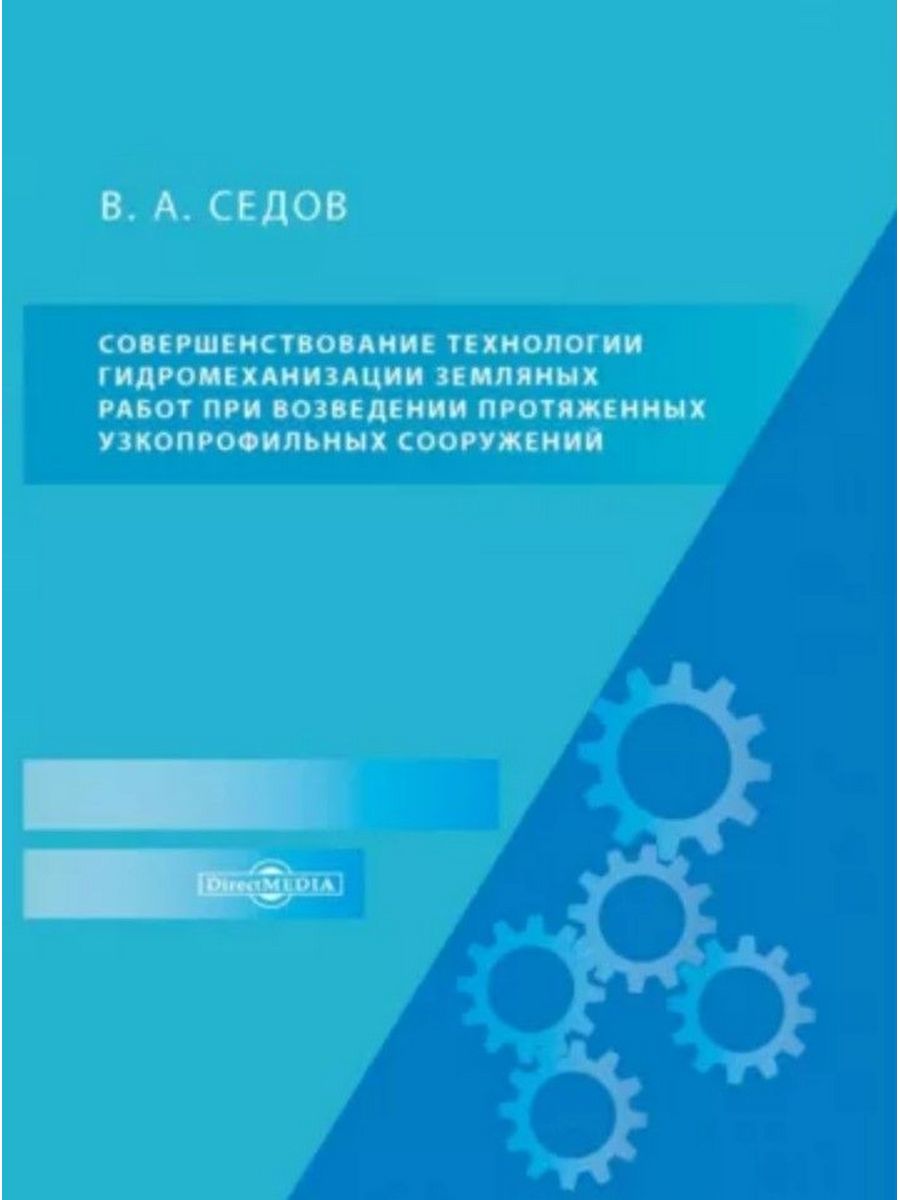 

Совершенствование технологии гидромеханизации земляных работ при возведении