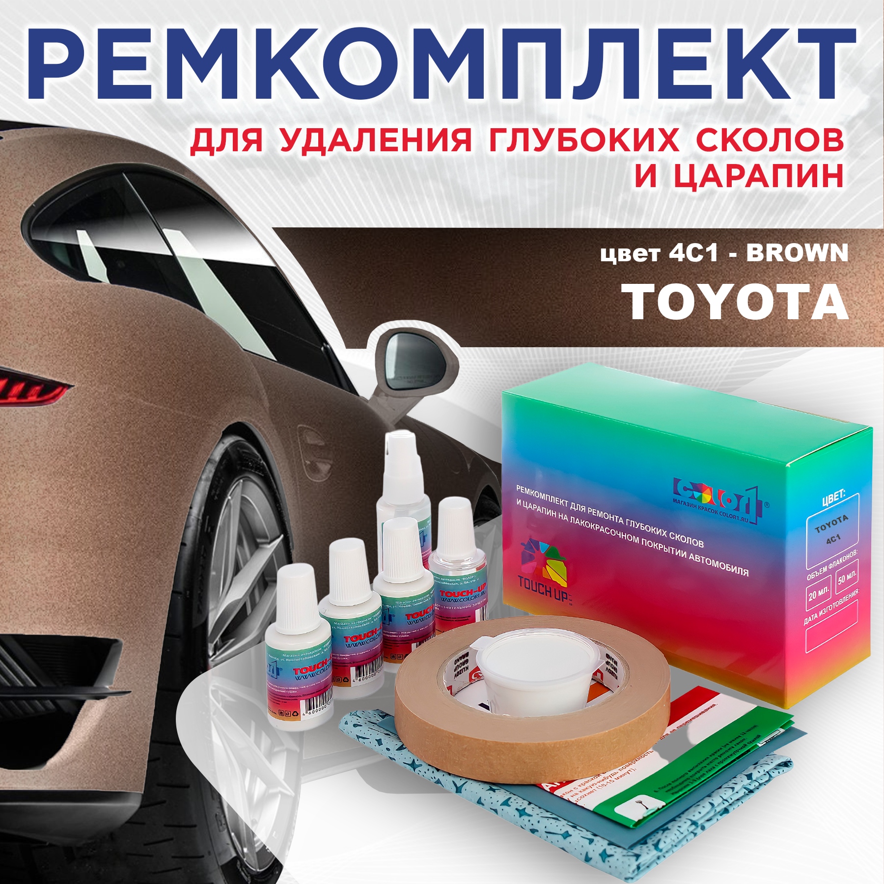 

Ремкомплект для ремонта сколов и царапин COLOR1 для TOYOTA, цвет 4C1 - BROWN, Бесцветный