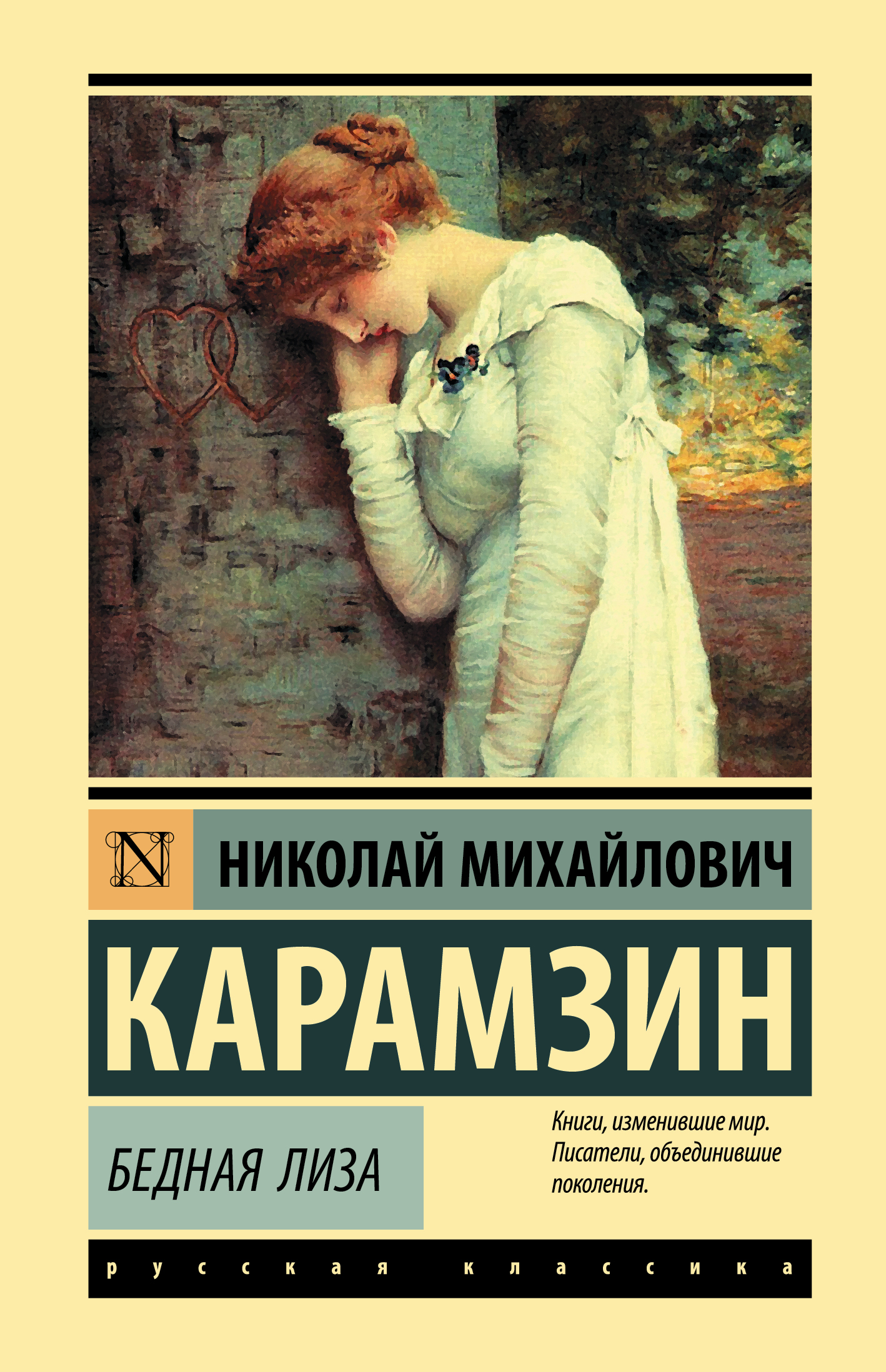 

Бедная Лиза