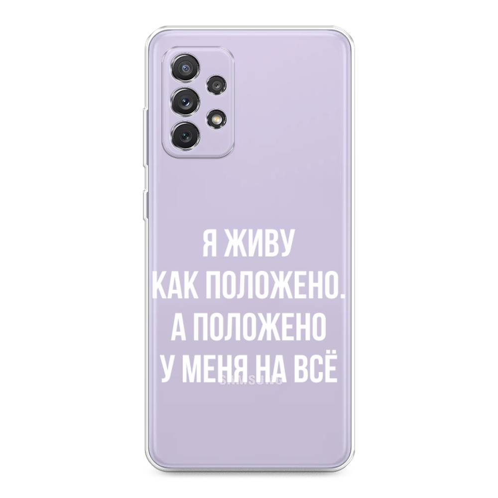 

Чехол Awog на Samsung Galaxy A73 / Самсунг A73 "Живу как положено", Серый, 2104650-6