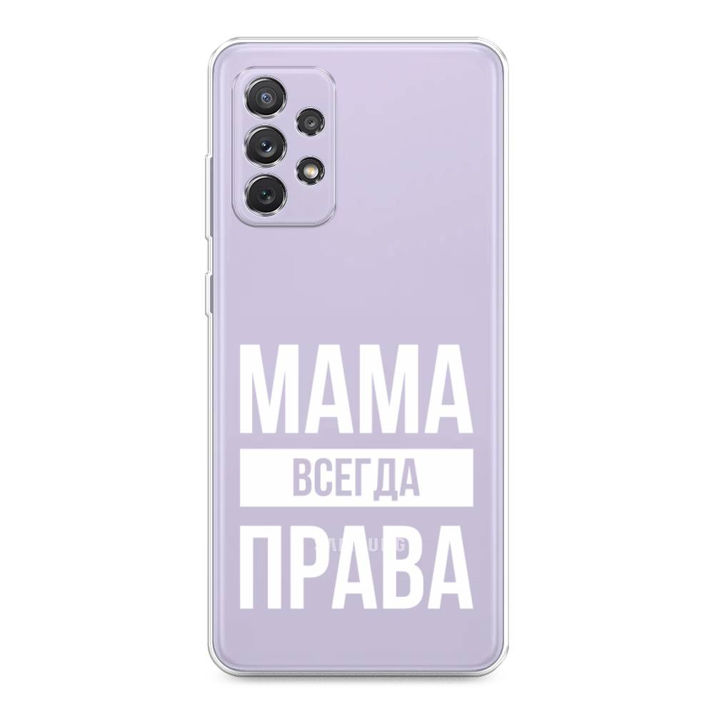 

Чехол Awog на Samsung Galaxy A73 / Самсунг A73 "Мама права", Серый;прозрачный;белый, 2104650-6