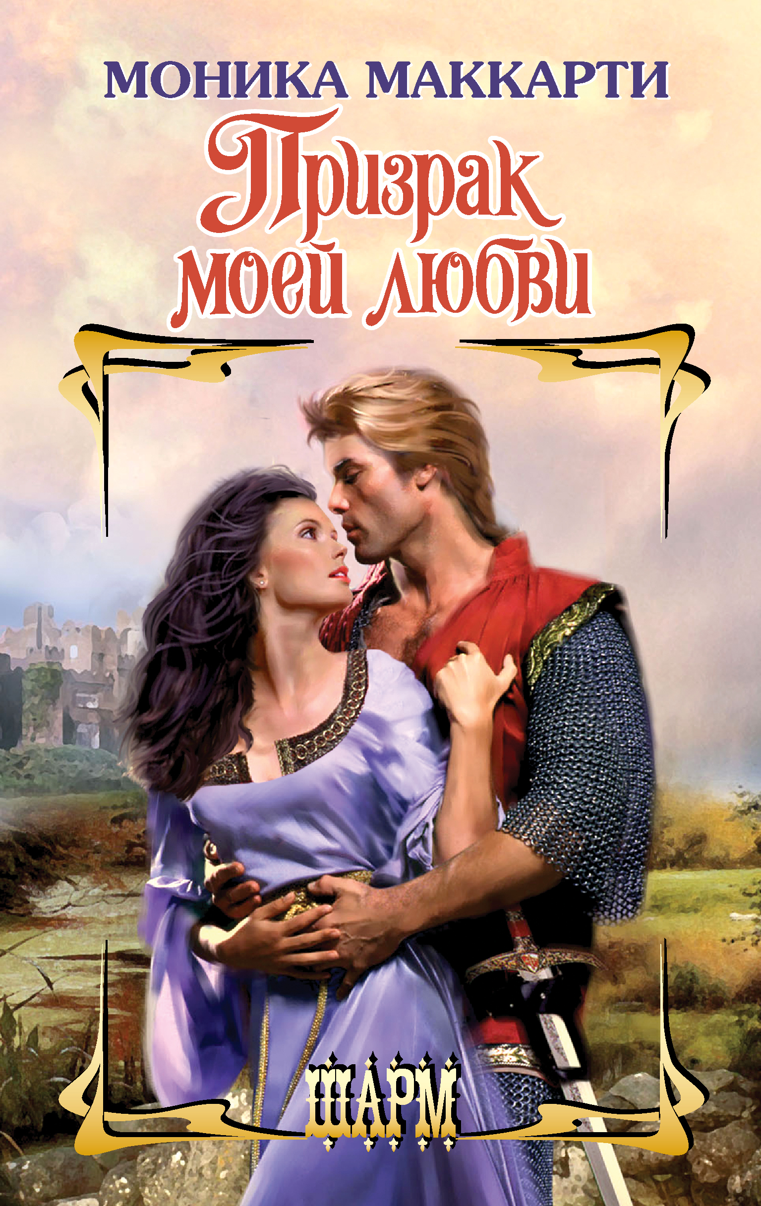 

Книга Призрак моей любви