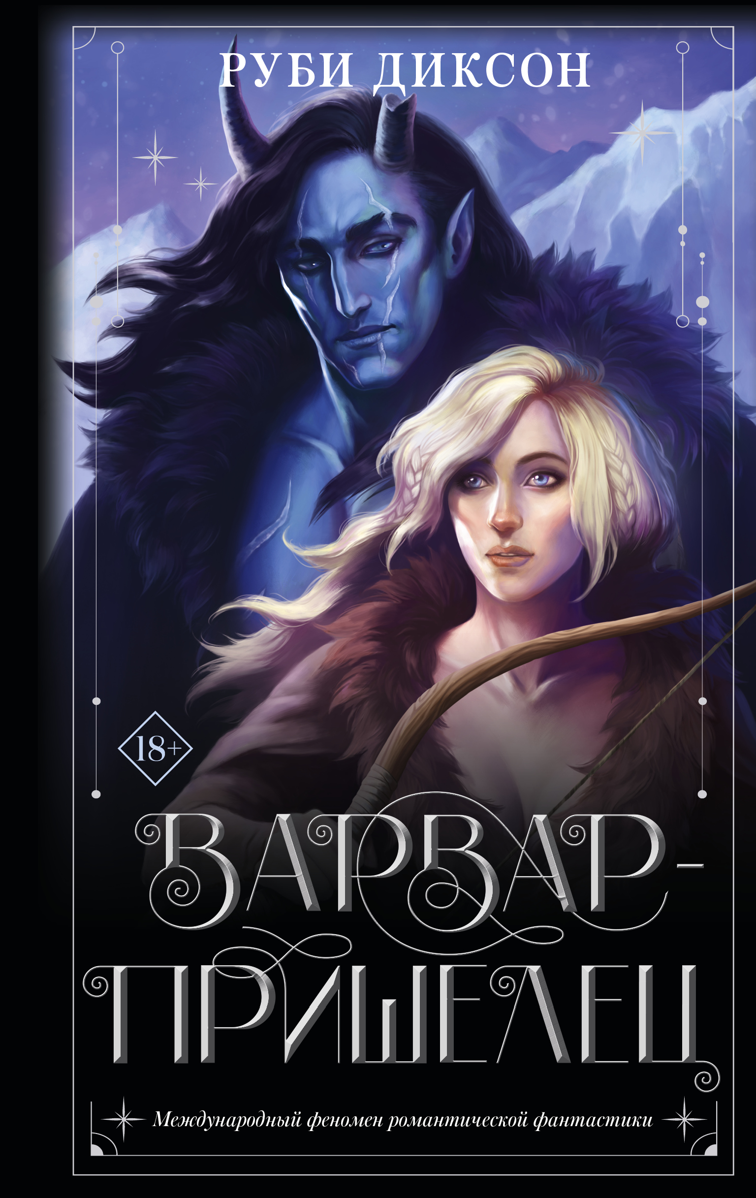 

Варвар-пришелец