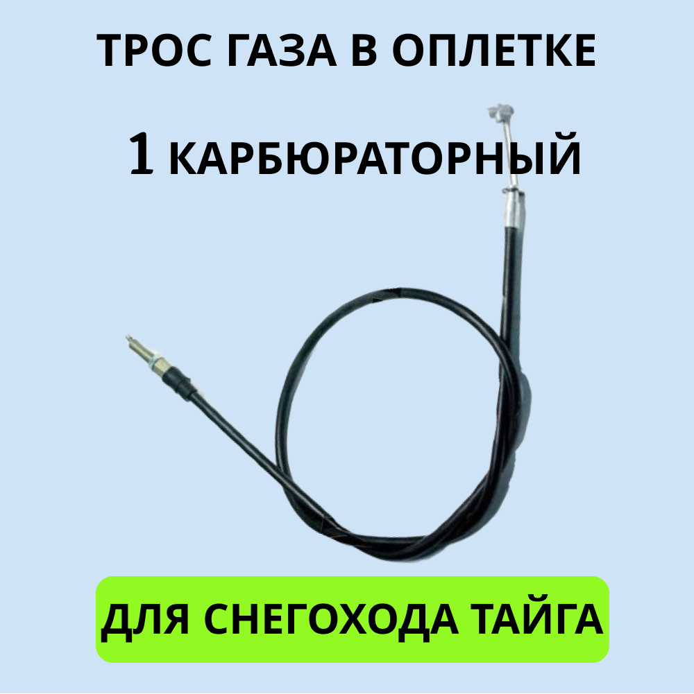 

Трос газа 2001018 1 карбюраторный для снегохода Тайга длина 800 мм