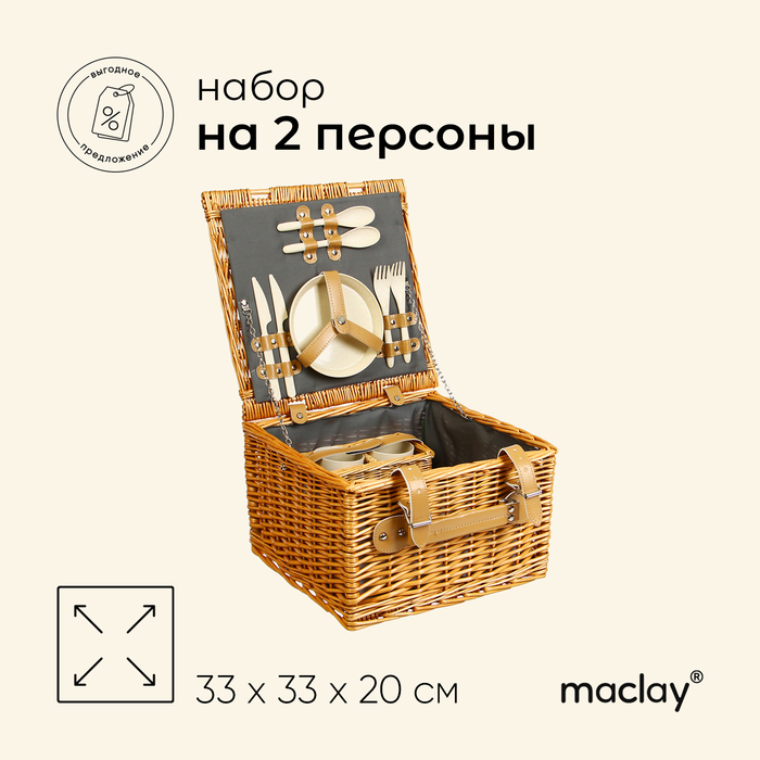 Корзина для пикника Maclay на 2 персоны 12 предметов