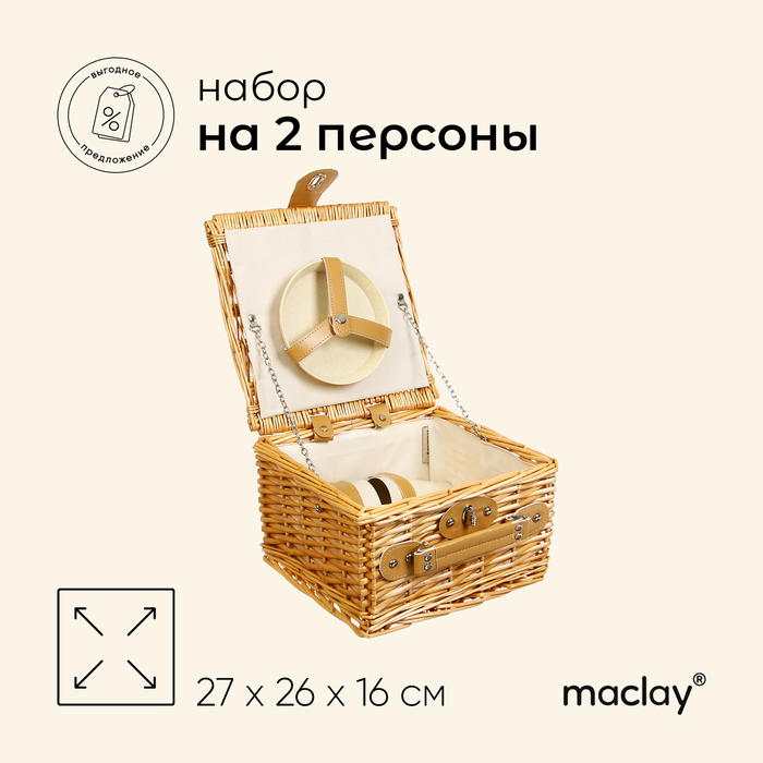 Корзина для пикника Maclay на 2 персоны 11 предметов