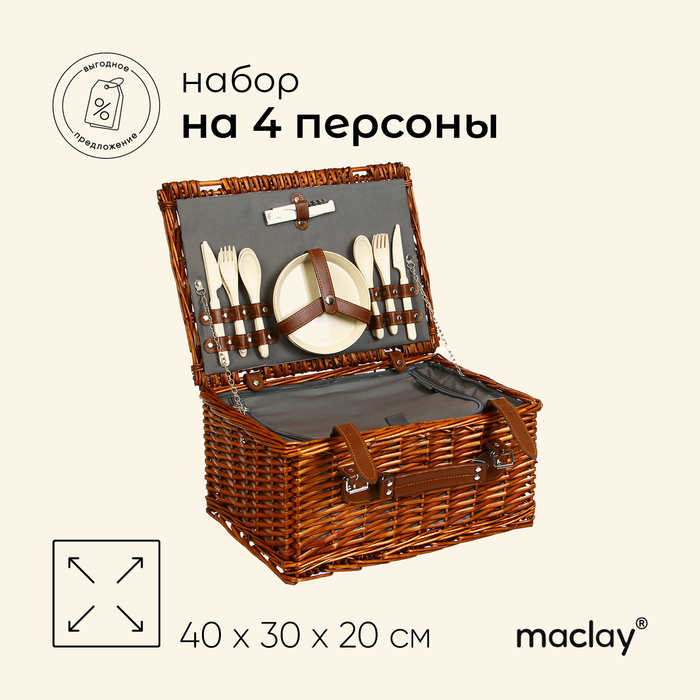 Корзина-холодильник для пикника Maclay на 4 персоны 22 предмета 16198₽