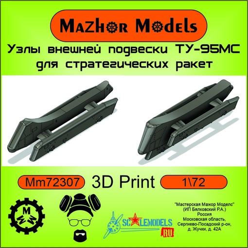 

ММ72307 Пилоны АКУ-5М Х-55 для ТУ-95
