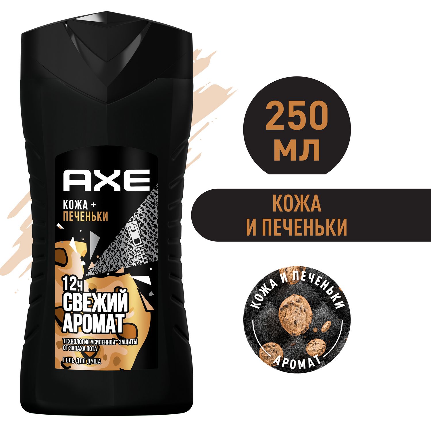 Гель для душа Axe Whaat?! Кожа и Печеньки мужской 250 мл