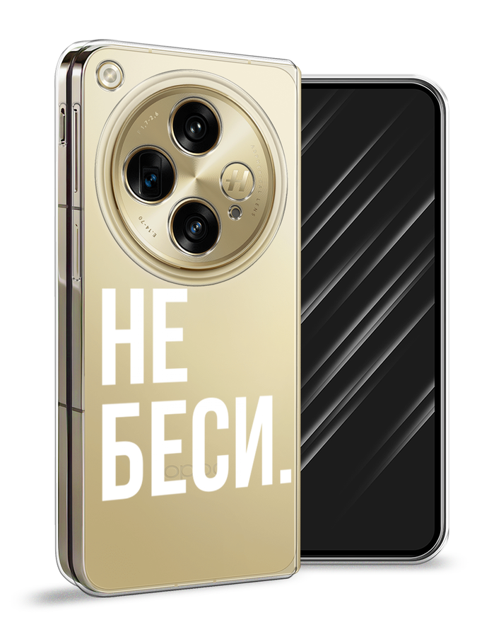

Чехол Awog на OnePlus Open "Не беси", Серый;бежевый, 154350-1