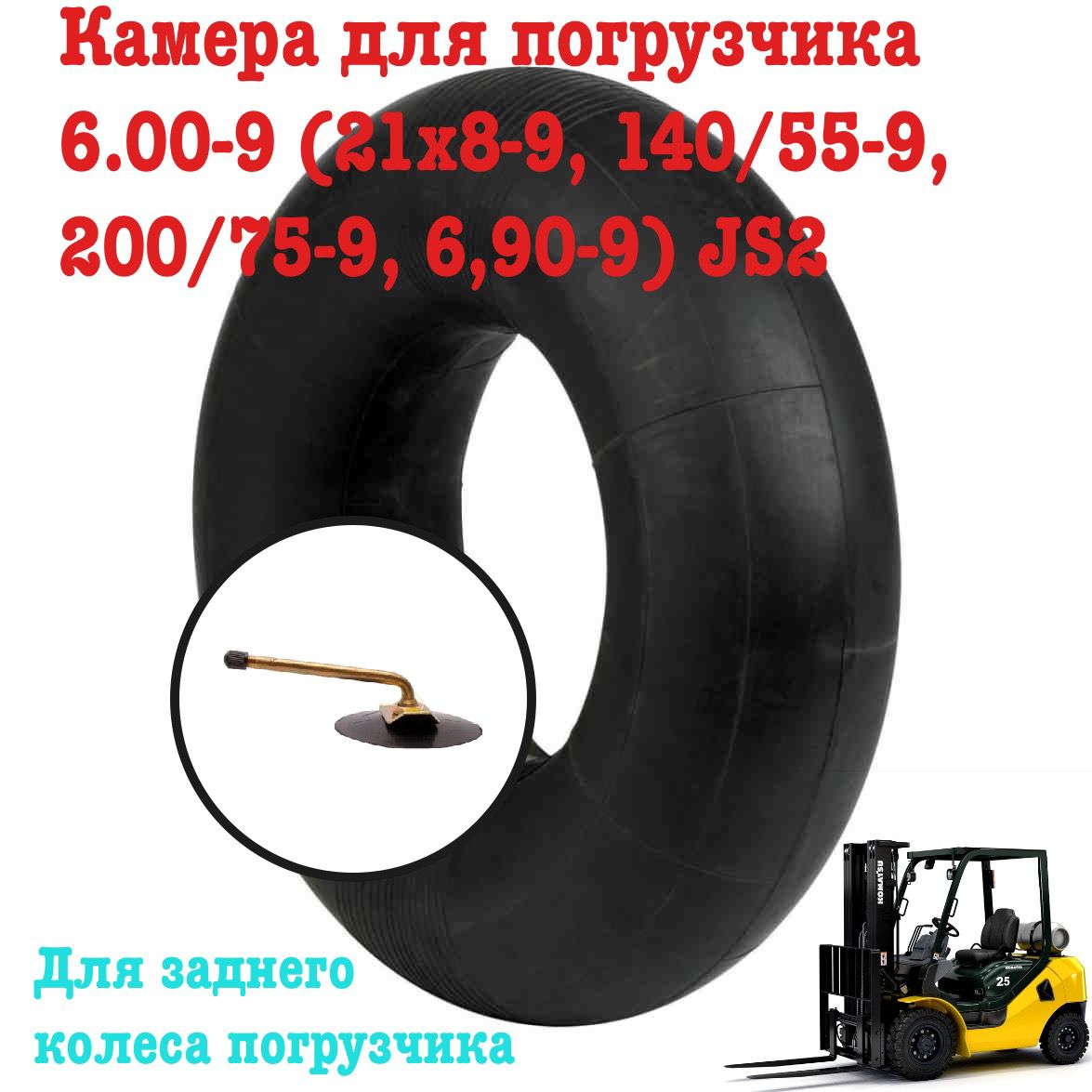 

Камера для погрузчика 6.00-9