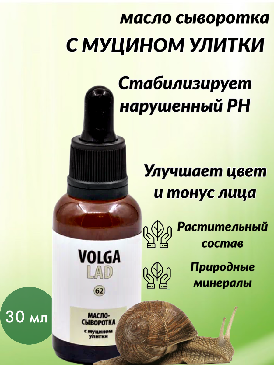 Масло-сыворотка VOLGALAD с муцином улитки для кожи для лица и шеи 30 мл