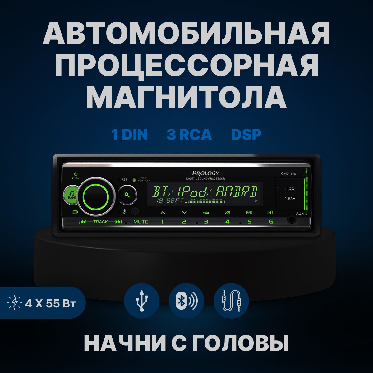 

Автомобильная магнитола Prology CMD-310 процессорная (DSP) с блютузом (BT), CMD