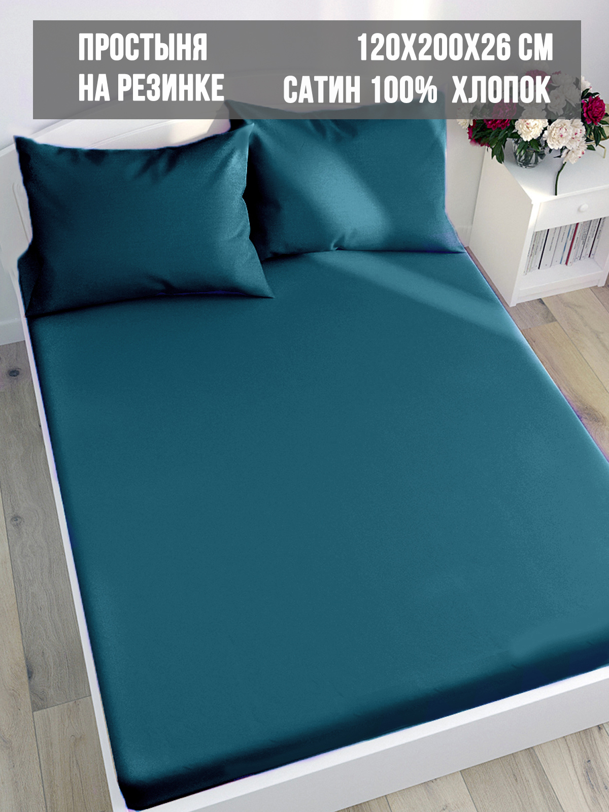 

Простынь на резинке Milky Garden TEAL 120х200 см