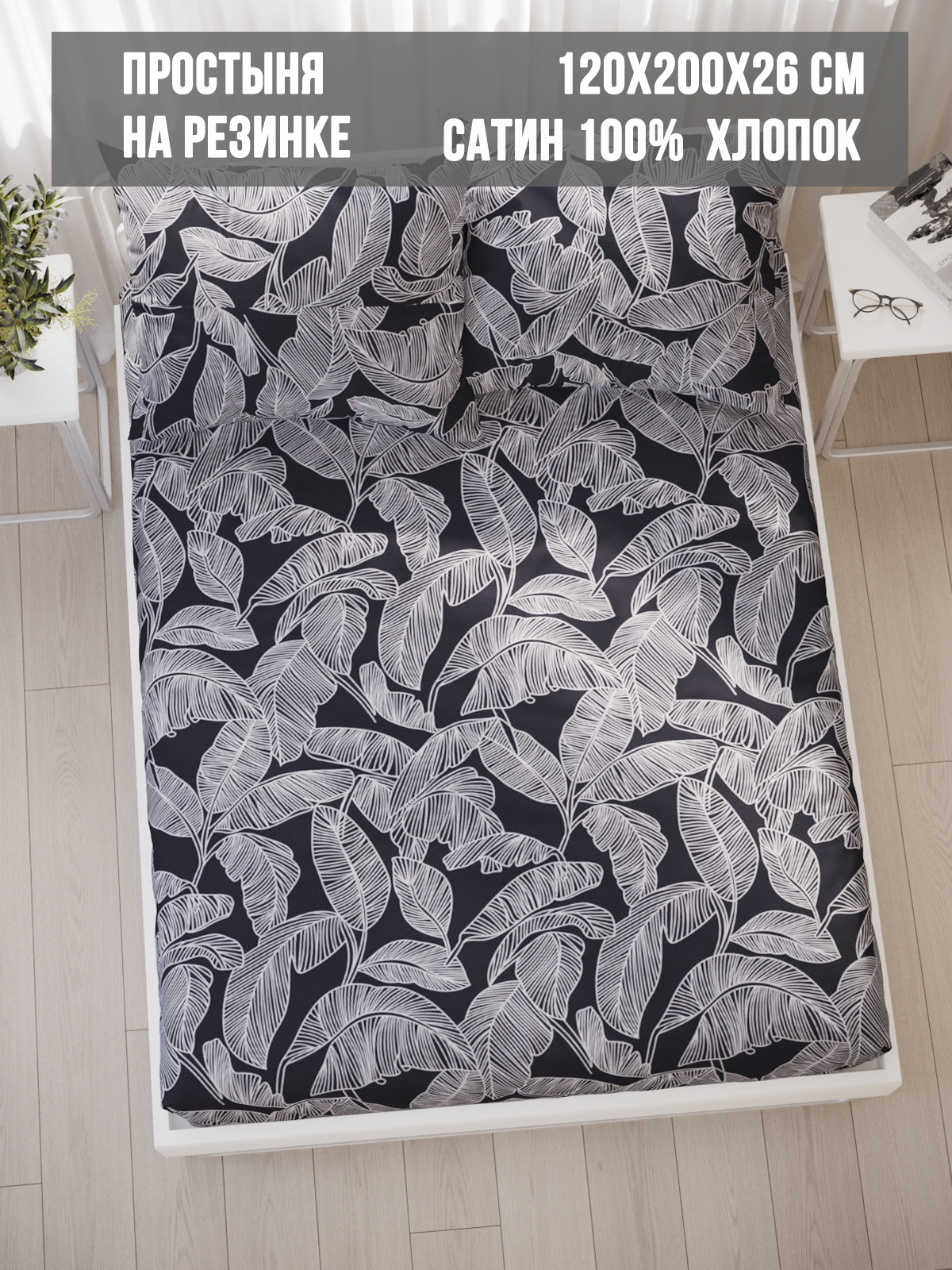 

Простынь на резинке Milky Garden Fern 120х200 см