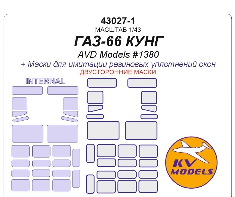 

43027-1KV Окрасочная маска ГАЗ-66 КУНГ AVD Models 1380 - Двусторонние маски