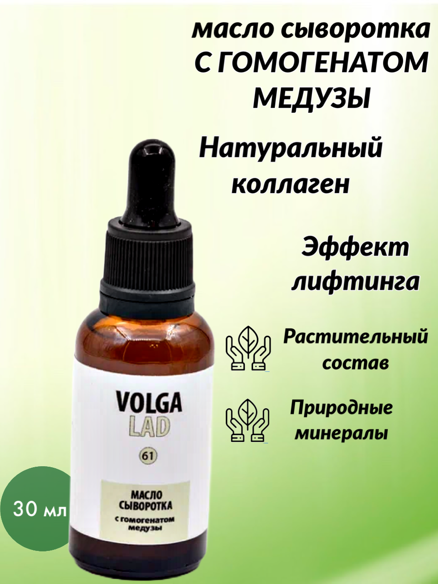 Масло-сыворотка VOLGALAD с гомогенатом медузы для кожи для лица и шеи 30 мл
