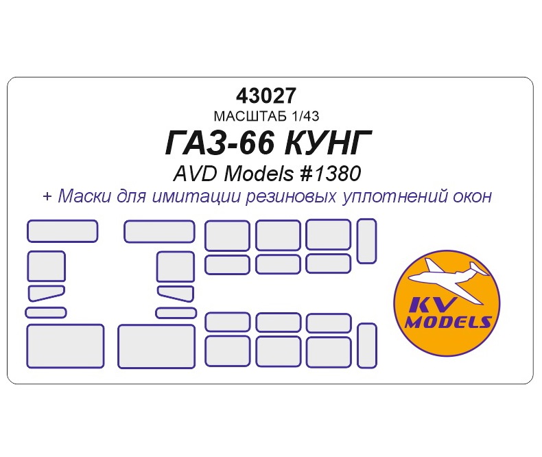 

43027KV Окрасочная маска ГАЗ-66 КУНГ AVD Models 1380