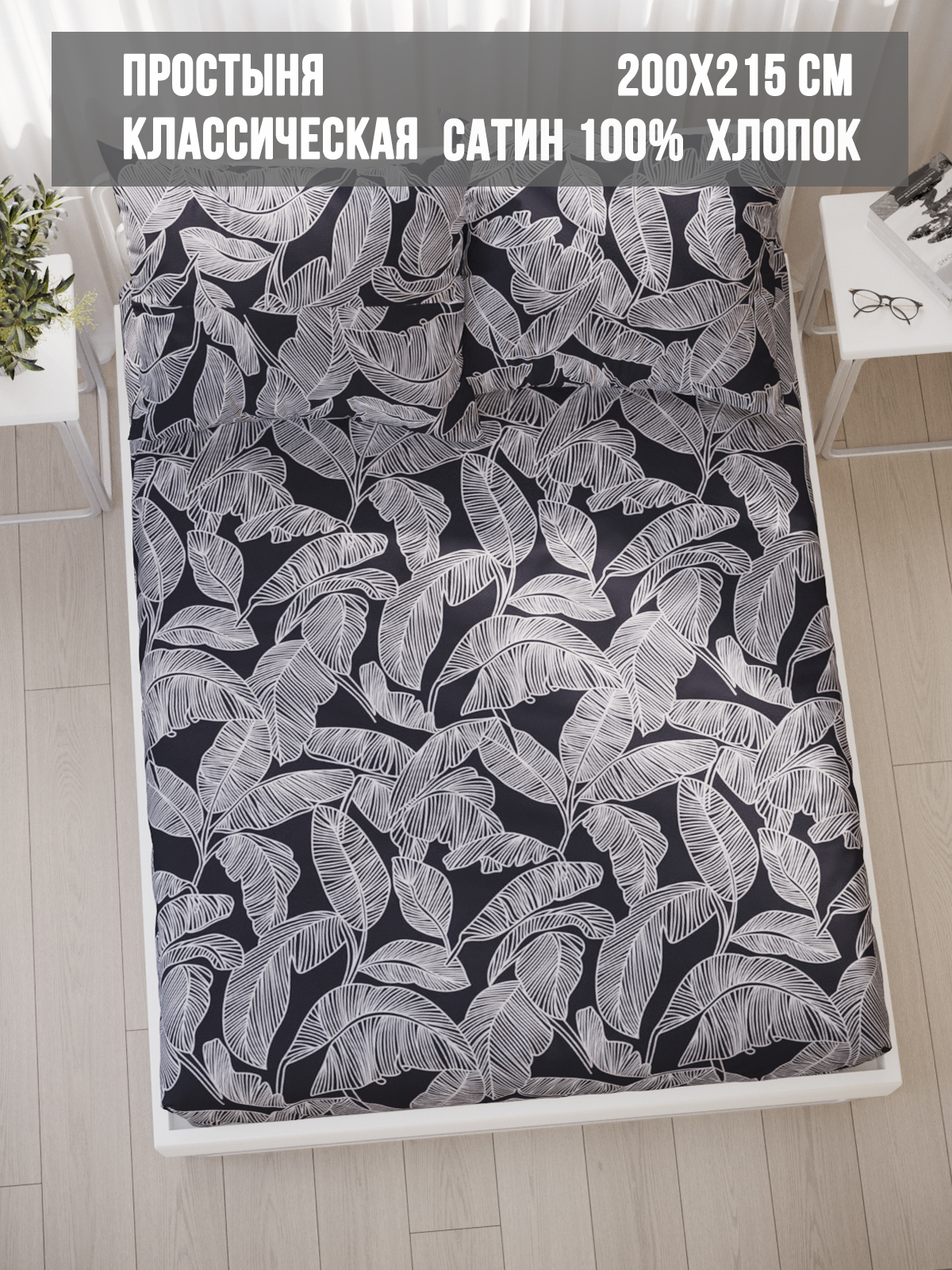 

Простынь Milky Garden Fern 200х215 см